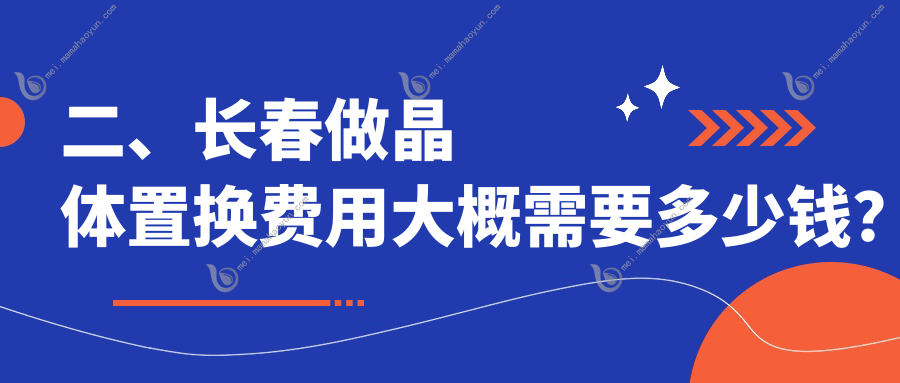二、长春做晶体置换费用大概需要多少钱？长庚2180/恒达眼科2158/1760