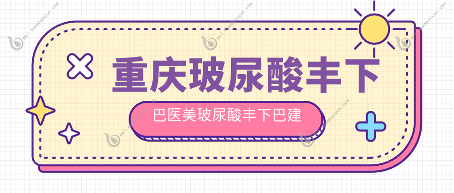 重庆玻尿酸丰下巴医美玻尿酸丰下巴建议