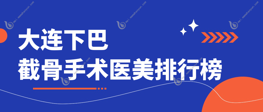 大连下巴截骨手术医美排行榜
