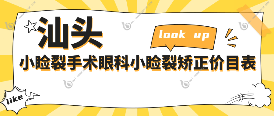 汕头小睑裂手术眼科小睑裂矫正价目表