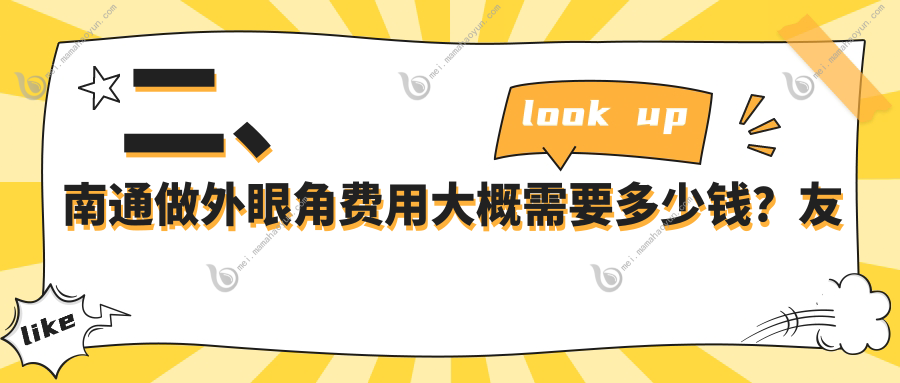 二、南通做外眼角费用大概需要多少钱？友谊2888、伯思立2859、维多利亚2560