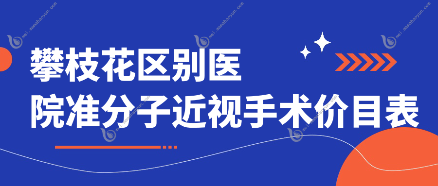攀枝花区别医院准分子近视手术价目表