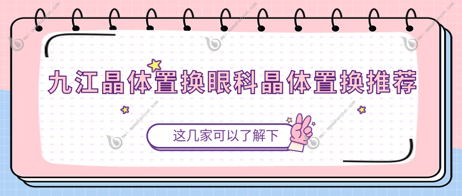 九江晶体置换眼科晶体置换推荐