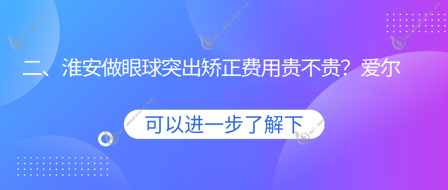 二、淮安做眼球突出矫正费用贵不贵？爱尔眼科9390/7069/7569