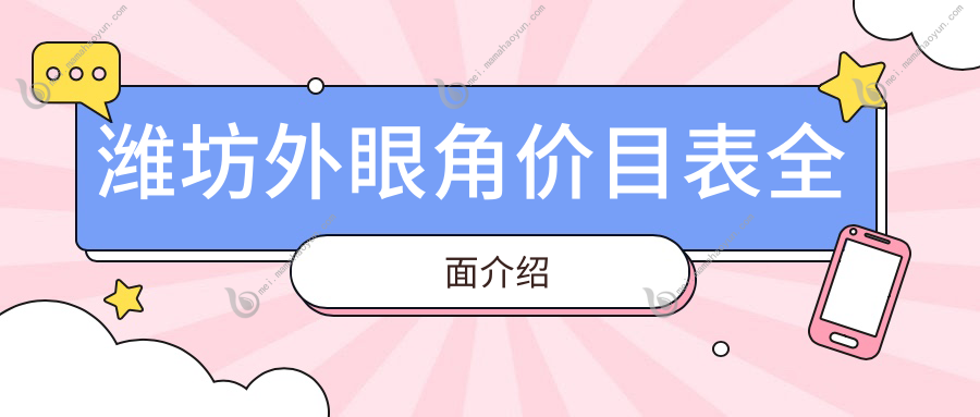 潍坊外眼角价目表全面介绍