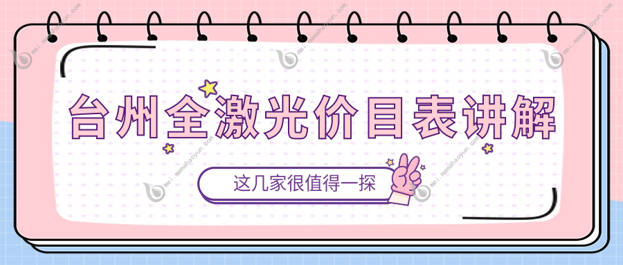 台州全激光价目表讲解
