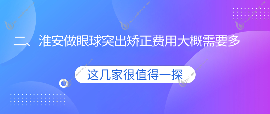 二、淮安做眼球突出矫正费用大概需要多少钱？爱尔眼科9390/7069/7569