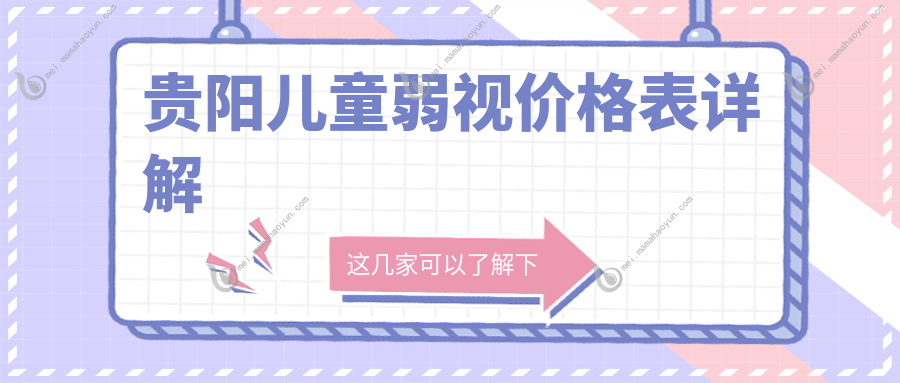 贵阳儿童弱视价格表详解