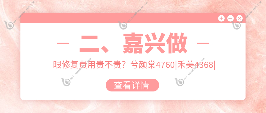 二、嘉兴做眼修复费用贵不贵？兮颜棠4760