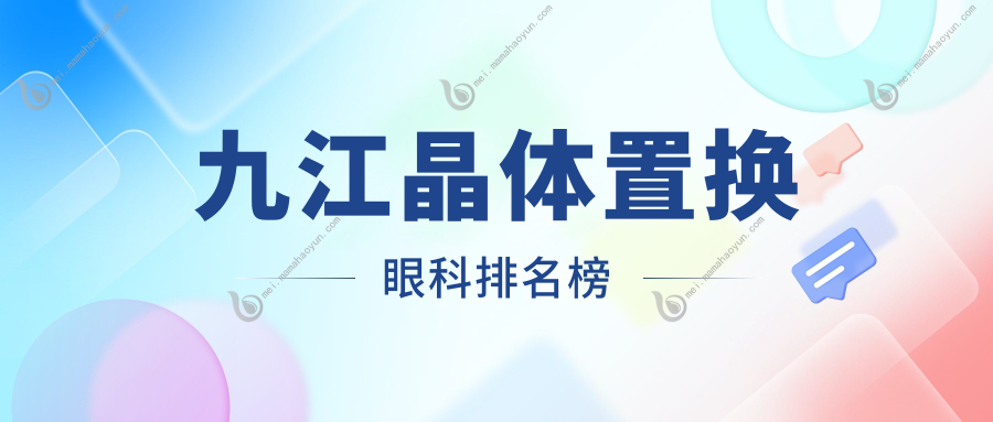 九江晶体置换眼科排名榜