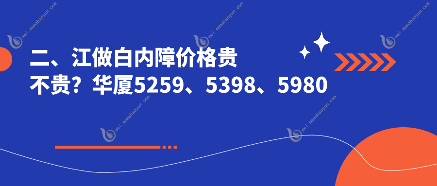 二、江做白内障价格贵不贵？华厦5259、5398、5980