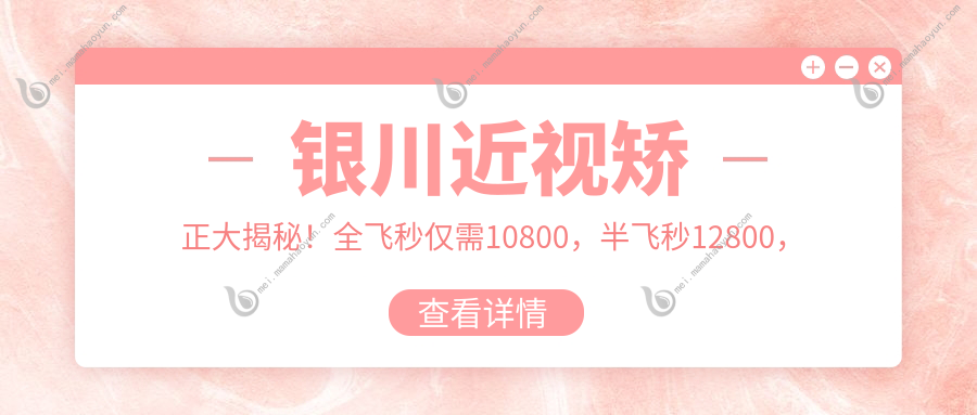 银川近视矫正大揭秘！全飞秒仅需10800，半飞秒12800，晶体植入28000，哪种更适合你？