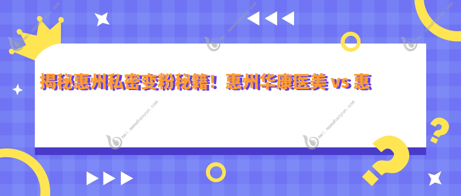 揭秘惠州私密变粉秘籍！惠州华康医美 vs 惠州伊丽莎白妇产美容，价格表大公开，哪个更贴心？