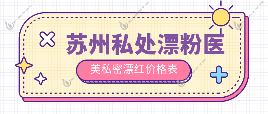 苏州私处漂粉医美私密漂红价格表