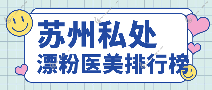 苏州私处漂粉医美排行榜