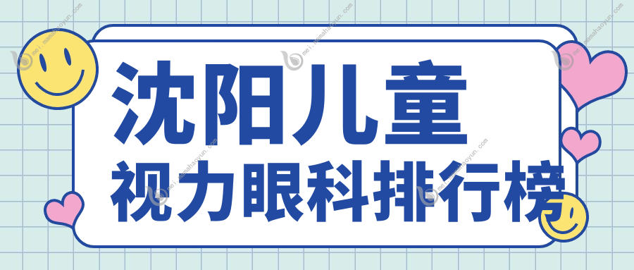 沈阳儿童视力眼科排行榜