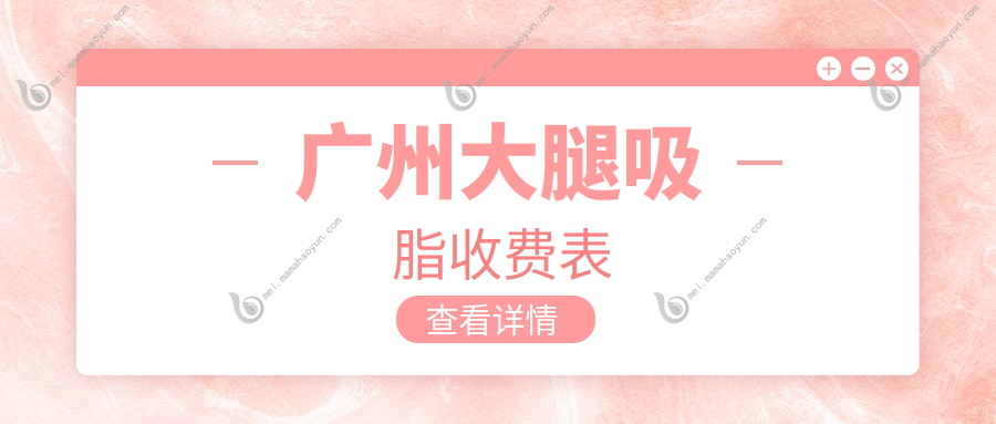 广州大腿吸脂收费表