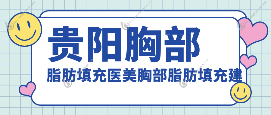 贵阳胸部脂肪填充医美胸部脂肪填充建议