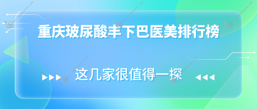 重庆玻尿酸丰下巴医美排行榜