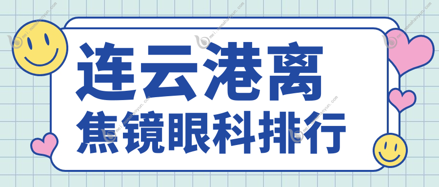 连云港离焦镜眼科排行