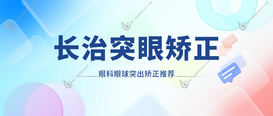 长治突眼矫正眼科眼球突出矫正推荐