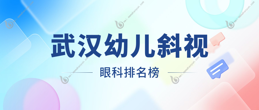 武汉幼儿斜视眼科排名榜