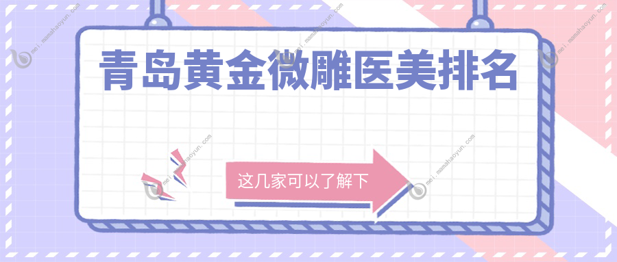 青岛黄金微雕医美排名