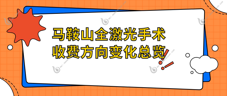 马鞍山全激光手术收费方向变化总览