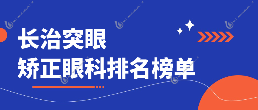 长治突眼矫正眼科排名榜单