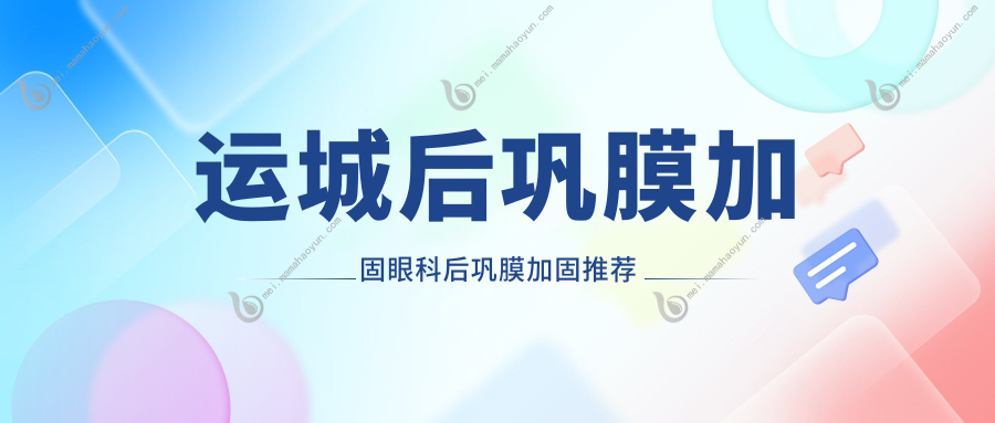 运城后巩膜加固眼科后巩膜加固推荐