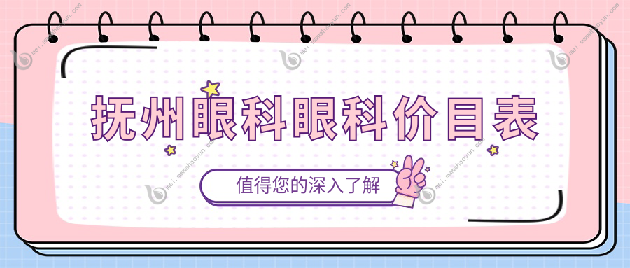 抚州眼科眼科价目表