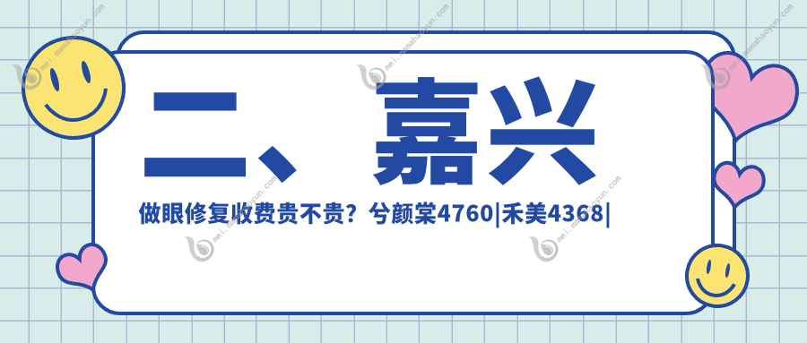 二、嘉兴做眼修复收费贵不贵？兮颜棠4760