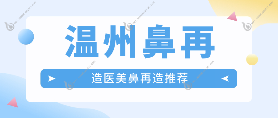 温州鼻再造医美鼻再造推荐