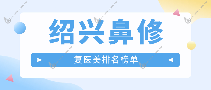 绍兴鼻修复医美排名榜单