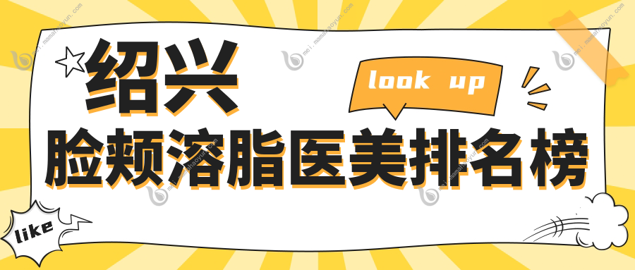 绍兴脸颊溶脂医美排名榜