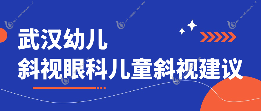 武汉幼儿斜视眼科儿童斜视建议