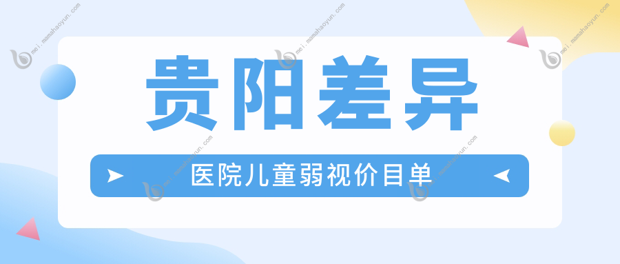 贵阳差异医院儿童弱视价目单