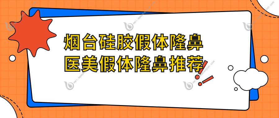烟台硅胶假体隆鼻医美假体隆鼻推荐