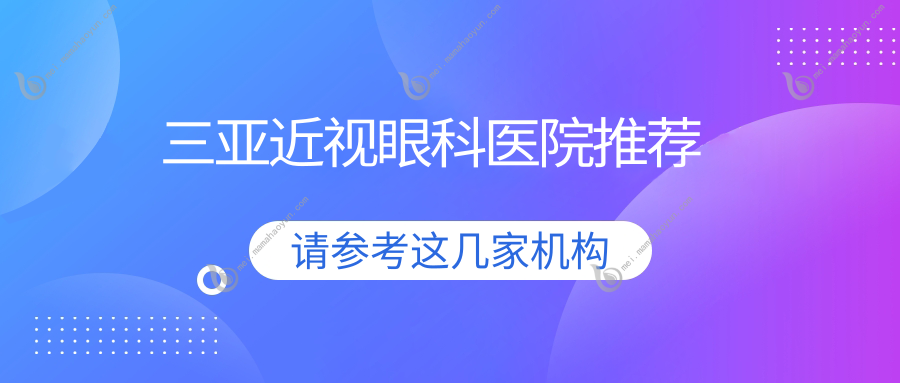三亚近视眼科医院推荐