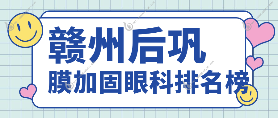 赣州后巩膜加固眼科排名榜