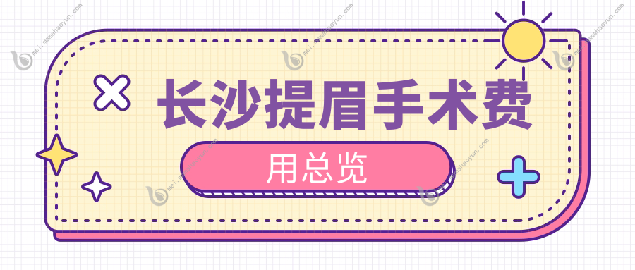 长沙提眉手术费用总览