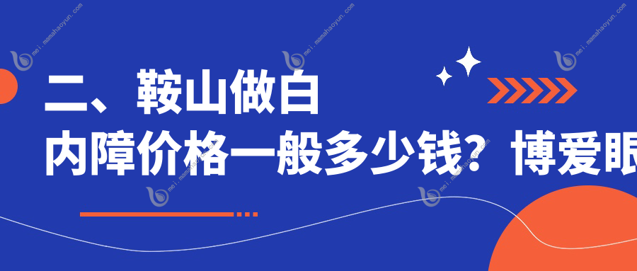 二、鞍山做白内障价格一般多少钱？博爱眼科5199/4358/4880