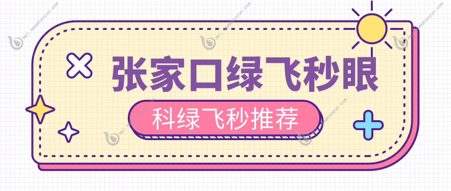 张家口绿飞秒眼科绿飞秒推荐