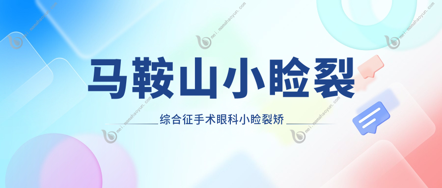 马鞍山小睑裂综合征手术眼科小睑裂矫正建议