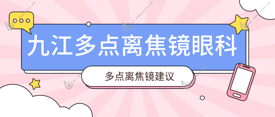 九江多点离焦镜眼科多点离焦镜建议
