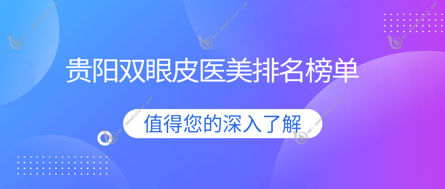 贵阳双眼皮医美排名榜单