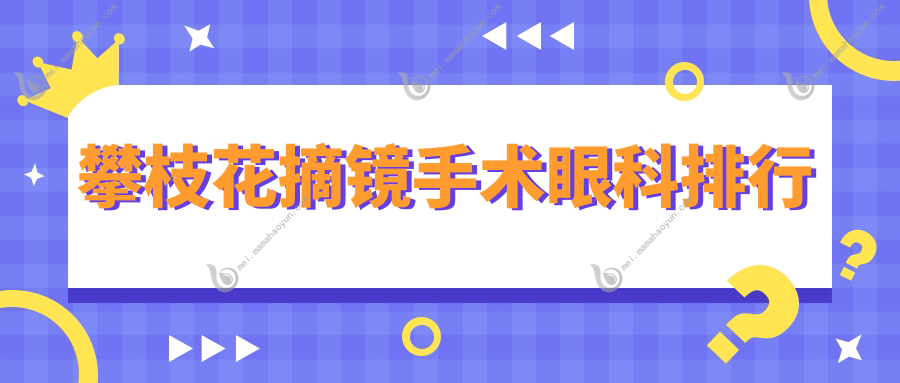 攀枝花摘镜手术眼科排行