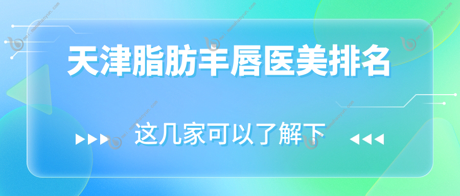 天津脂肪丰唇医美排名