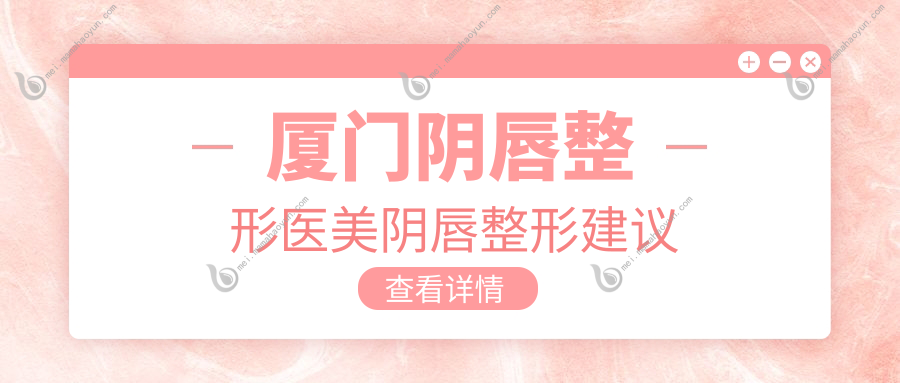 厦门阴唇整形医美阴唇整形建议