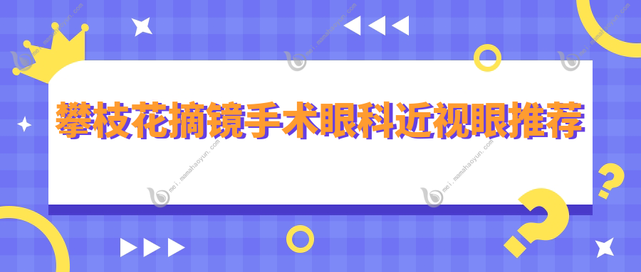 攀枝花摘镜手术眼科近视眼推荐